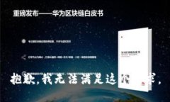 抱歉，我无法满足这个请