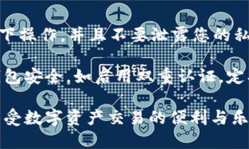 要将USDT从TP钱包转到其他地址，您可以按照以下步骤进行操作。请确保您拥有对TP钱包及其功能的基本了解。

步骤一：打开TP钱包
首先，您需要在您的手机上找到并打开TP钱包应用程序。如果尚未安装，请前往应用商店下载安装。

步骤二：登录您的账户
使用您的账号和密码进行登录。如果您使用的是指纹或面部识别功能，您也可以选择使用这些方式快速进入您的钱包。

步骤三：选择USDT
在您的钱包主页上，您会看到您的资产列表。在这些资产中找到USDT。如果您没有看到它，可能需要通过“添加资产”的功能将其显示出来。

步骤四：点击转账
在USDT的详细信息页面上，您会看到“转账”或“发送”按钮。点击该按钮以进行下一步操作。

步骤五：输入接收者地址
在转账页面，您需要输入接收者的钱包地址。请确保您输入的地址是正确的，错误的地址可能导致资金的不可恢复损失。您也可以通过扫描二维码来快速添加接收者地址。

步骤六：输入转账金额
接下来输入您想要转账的USDT金额。请留意您的余额和可能的交易费用。这一部分是确保您不会超出可用余额。

步骤七：确认信息
在确认页面上，仔细检查接收者地址和转账金额。确认无误后，您可以继续进行。

步骤八：输入交易密码
为了保护您的资金，TP钱包可能会要求您输入交易密码。这可以确保只有您能够操作您的资金。

步骤九：完成转账
输入密码并确认后，您的USDT将被发送到指定的地址。您可以查看转账记录来确认交易的状态。

步骤十：注意安全
在进行加密货币转账时，请时刻保持警惕，确保您是在安全的网络环境下操作，并且不要泄露您的私钥或交易密码给他人。

完成上述步骤后，您的USDT就成功转账至其他地址了。记得保持您的钱包安全，如启用双重认证，定期更换密码等，以防止潜在的安全风险。

通过这些详细的步骤，相信您能够轻松地将USDT转账到别人的地址，享受数字资产交易的便利与乐趣。