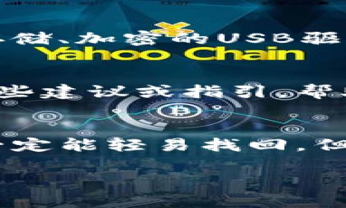 删除了TP钱包的情况确实让许多人担心，但是否能够找回则取决于几个因素。以下是一些关键点，帮助你了解如何处理这一情况。

1. 除了TP钱包的备份外，是否有其他数据保存方法？
首先，要检查是否在删除TP钱包之前创建过备份。很多钱包应用提供了备份的选项，通常是在创建钱包时会生成一句助记词，或者在特定时间内给出导出私钥的机会。如果你有这些信息，那么即使删除了钱包，也能通过重新安装应用并导入助记词或私钥找回你的账户。

2. 助记词的重要性
助记词是你钱包的“生命线”，它是一组随机生成的单词，通常是12个或24个，帮助重建钱包。如果你在设立TP钱包时保存了这句话，当你重新下载并安装应用后，可以通过选择“恢复钱包”选项，输入助记词来找回资金。这就是为什么在第一次设置钱包的时候，记录下这些信息非常重要。

3. 私钥的作用
私钥是代表你在区块链上资产的唯一凭证。如果你在删除TP钱包之前导出了私钥，那么同样可以通过重新安装应用并用私钥重新导入数据来恢复钱包。私钥通常是比较长的一串字母和数字，因此需要确保备份时存放在安全且容易找到的地方。

4. 数据恢复工具的可能性
如果你没有备份助记词或私钥，那么钱包数据恢复就变得复杂。部分手机数据恢复工具声称可以帮助找回删除的应用数据，但使用这类工具时需要谨慎，因为它们并不总是有效，并且可能会带来安全隐患。最好避免使用不知名的第三方软件，以免造成数据丢失或泄露。

5. 预防措施和建议
为了避免未来再次出现类似情况，建议你在创建数字钱包时，尽早进行备份，并将助记词或私钥存放在安全的位置。可以选择使用云存储、加密的USB驱动器，或者将信息写在纸上，安全保存。此时，保持良好的备份习惯就尤为重要了。

6. 与官方支持联系
如果上述方法无法帮助你恢复钱包，建议尽快联系TP钱包的官方支持团队。虽然他们可能无法直接恢复你删除的数据，但可以提供一些建议或指引，帮助你更好地管理你的账户。

总结
在数字资产世界里，安全和备份是至关重要的。通过有效的备份方法和管理技巧，你可以避免许多潜在的麻烦。虽然删除TP钱包后不一定能轻易找回，但了解并做好备份措施，是确保你资产安全的最佳方式。

希望这些信息对你有所帮助，确保在管理数字资产时采取必要的预防措施。