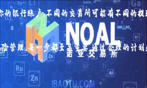 要将TP钱包里的数字资产或代币卖出去，你需要了解一些基本步骤和过程。下面为你详细介绍如何安全、有效地进行这项操作。

什么是TP钱包？
TP钱包是一个多功能的数字资产钱包，支持多种加密货币的存储、交易和管理。它不仅允许用户安全地存储数字资产，还提供了方便的交易功能，使用户能够轻松地在不同的市场上买卖加密货币。

准备工作：了解市场
在你决定出售TP钱包内的数字资产之前，了解当前市场的行情是十分重要的。你可以通过访问加密货币交易所或相关金融新闻网站获取行情信息，例如比特币、以太币等。关注这些数字货币的价格走势，寻找合适的时机进行交易可以帮助你最大化收益。

选择交易平台
将TP钱包里的资产卖出去通常需要一个交易平台。你可以选择去中心化交易所（如Uniswap、SushiSwap）或集中式交易所（如币安、火币、OKEx等）。集中式交易所一般具有更高的流动性和安全性，但需要进行实名认证；去中心化交易所则允许匿名交易，但可能面临更高的风险。

将资产转入交易所
一旦你选择了合适的交易平台，下一步是将TP钱包里的数字资产转入该交易所。挖掘交易所的收款地址，将你的资产从TP钱包发送到那里。在发送之前，务必检查地址的准确性，以免资金丢失。此外，了解各个交易平台的提币手续费和转账时间等信息也非常重要。

挂单出售
资产转入到交易所后，你可以设置卖单。有两种主要的卖出方式：市价单和限价单。市价单是以当前市场价格立即出售，限价单则是在你设定的价格出售。选择哪种方式取决于你的交易策略和市场情况。

注意安全与风险
在整个交易过程中，安全是至关重要的。确保你的TP钱包和交易所账户都开启了两步验证，使用强密码并定期更换。此外，了解市场的波动性，制定好自己的风险管理策略，以防止出现亏损。

提现回人民币
一旦成功出售资产并获得盈利，如果你希望将资金提现为人民币，可以选择通过交易所的提现功能，将资金提取到你的银行账户。不同的交易所可能有不同的提现手续和费用，提前确认相关流程能帮助你顺利操作。

总结
出售TP钱包里的数字资产是一项需要谨慎对待的金融操作。从选择合适的交易平台到市场行情分析，再到安全和风险管理，每一步都至关重要。通过合理的计划和策略，相信你可以在这个波动的市场中实现你的投资目标。

希望以上的信息能够帮助到你，顺利进行TP钱包的资产出售。如有任何其他疑问，欢迎随时询问！
