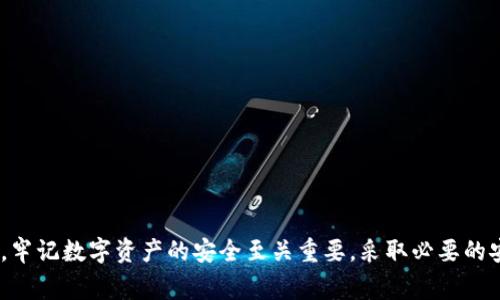 在创建TP钱包时，用户可能会遇到没有私钥的情况。这是一个常见的问题，可能会导致对钱包安全性和访问的担忧。在这里，我们将详细探讨TP钱包的创建流程、私钥的作用、如何找回私钥以及确保钱包安全的最佳实践，以帮助用户更好地理解和管理他们的数字资产。

什么是TP钱包？

TP钱包是一款广受欢迎的数字货币钱包，专为用户提供安全、便捷的加密货币管理体验。用户可以通过TP钱包存储、发送和接收多种加密资产，无论是比特币、以太坊，还是各种ERC-20代币。在这个数字化的时代，拥有一个可靠的钱包是每位加密货币用户的必备条件。

私钥的角色和重要性

在加密货币世界中，私钥是用户控制其资产的“钥匙”。可以将私钥视为通往数字资产的门户，如果没有私钥，即使你有钱包地址，也无法转移或使用你的资产。私钥的丢失或被盗可能会导致资产永久损失。因此，在钱包创建时，生成和妥善保管私钥至关重要。

私钥一般是一个随机生成的字符串，数量庞大，理论上不可预测。只有持有私钥的人才能访问相应的数字货币。TP钱包在创建时通常会提示用户备份私钥，以确保在需要时可以找回钱包的控制权限。

如何找到或恢复私钥

如果在创建TP钱包时出现了没有私钥的情况，可以尝试以下几种方式来寻找或恢复私钥:

ul
    listrong检查备份/strong：如果您在设置钱包时有备份助记词或恢复短语，您可以使用这些信息来恢复钱包和私钥。/li
    listrong查看设置或钱包信息/strong：在TP钱包的设置中，有时会显示助记词或私钥的选项，您可以查看是否遗漏了相关提示。/li
    listrong联系TP钱包的客服支持/strong：如果您无法找到私钥，尝试联系TP钱包的客服，询问是否有其他方法可以恢复您的资产。/li
    listrong检查其他设备的同步状态/strong：如果您在不同的设备上设置过TP钱包，确认是否在其他设备上仍然可以访问到私钥。/li
/ul

确保钱包安全的最佳实践

为了确保您的TP钱包和私钥的安全，以下是一些推荐的最佳实践:

ul
    listrong定期备份/strong：无论是私钥还是助记词，定期将其备份在安全的地方，例如保险箱或加密的云存储中。/li
    listrong启用双重验证/strong：如果TP钱包提供双重验证功能，一定要启用，增加额外的安全层。/li
    listrong使用强密码/strong：为您的钱包设定一个复杂且唯一的密码，避免使用生日、名字等容易被猜到的密码。/li
    listrong保持软件更新/strong：确保您的TP钱包始终是最新版本，以避免安全漏洞的风险。/li
    listrong警惕网络钓鱼/strong：始终确认您访问TP钱包的官方网站或应用程序，避免在可疑链接上输入您的信息。/li
/ul

结论

在创建TP钱包的过程中，私钥是至关重要的部分。如果您发现自己没有私钥，切勿惊慌，通过上述一些方法，您可能能够找回或恢复它。与此同时，牢记数字资产的安全至关重要，采取必要的安全措施可以大大降低资产被盗或丢失的风险。在这个充满机遇与挑战的加密货币世界中，保持警惕、提高安全意识，才能更好地保护您的财富。