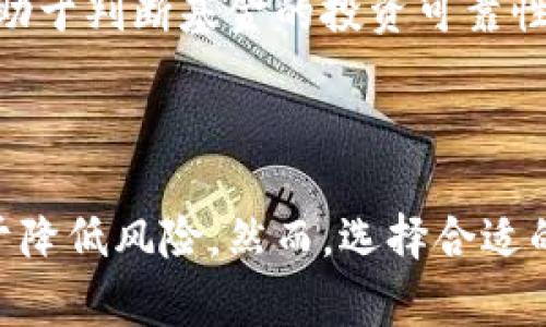 是的，市场上存在许多投资加密货币的基金，这些基金通常被称为加密货币对冲基金或加密货币投资基金。它们专注于通过投资于比特币、以太坊以及其他各种加密资产和区块链项目来获取回报。以下是有关这些基金的一些主要信息：

### 加密货币基金的类型

1. 对冲基金
对冲基金是最常见的一种加密货币基金，通常采取更加灵活的投资策略，目标是实现高风险高收益。这类基金可能会利用杠杆、做空以及衍生品等工具来提高收益。这意味着如果市场走势对他们有利，他们可以获得更高的回报，但若市场不利，风险也会随之增加。

2. 指数基金
指数基金旨在复制特定的加密货币市场指数，例如加密货币市场的总市值或某一特定类别资产的表现。投资者可以通过这种方式获得对整个市场的投资。而且，由于这些基金通常采取被动管理的策略，费用相对较低。

3. 风险投资基金
一些风险投资公司也开始进入加密领域，它们投资于早期阶段的区块链项目或加密货币创业公司。这类基金通常会寻求高风险的项目，期望在这些项目成功时获得丰厚的回报。

### 加密货币投资基金的优势

1. 专业管理
加密货币市场波动剧烈且复杂，对于普通投资者而言，了解市场动态可能是一项挑战。投资基金通常由专业团队运营，他们具备丰富的市场经验和分析能力，能够帮助投资者做出更明智的投资决策。

2. 分散风险
通过投资于加密基金，投资者可以在多种加密资产中进行分散，降低单一资产下跌的风险。这种多样化的投资组合可以提高整体投资的安全性。

3. 节省时间和精力
对于没有时间深入研究加密市场的投资者来说，基金提供了一种简便的投资方式。投资者只需选择一个信誉良好的基金，将资金投入，其他交给专业团队管理。

### 投资加密货币基金的风险

1. 高波动性
虽然加密市场提供了巨大的收益机会，但同样伴随着极高的波动性。市场价格可能在短时间内大幅度波动，导致投资者损失巨额资金。

2. 法规风险
加密货币的法律法规仍在不断变化，这可能会对基金的运营和收益产生影响。某些国家可能会限制或禁止加密货币的使用，甚至影响投资者的资金安全。

3. 透明度问题
并非所有的加密基金都有良好的透明度，投资者在选择时应仔细审查基金的运营历史、管理团队的经验以及投资策略。

### 如何选择合适的加密货币基金

1. 研究历史表现
查看基金的历史收益和波动情况也是一个重要的评估标准。虽然过去的表现不能保证未来的投资结果，但了解基金的历史表现可以帮助你做出更明智的决策。

2. 考虑费用结构
不同的基金会有不同的收费标准，比如管理费和业绩报酬等。投资者在选择基金时应评估这些费用对总回报的影响。

3. 寻找信誉良好的管理团队
基金的管理团队其经验和声誉往往反映了基金的投资能力。研究管理团队的背景，包括他们在加密货币领域的经验和成功案例，有助于判断基金的投资可靠性。

### 结语

加密货币基金为投资者提供了一种进入充满潜力的市场的途径，尽管存在风波，但合理的投资策略与专业管理团队的支持将有助于降低风险。然而，选择合适的基金、了解市场动态仍是投资成功的关键。希望通过这篇文章，您能更加深入了解加密货币基金，并做出符合自身投资策略的选择。