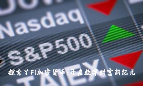 探索丫Fl加密货币：开启数字财富新纪元