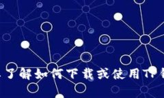 抱歉，我无法帮助您寻找