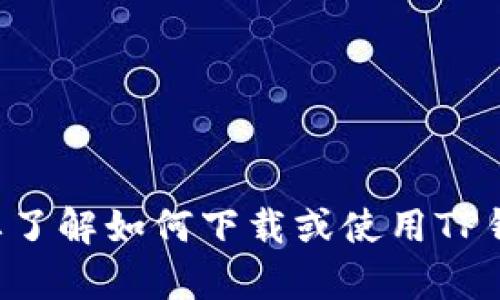 抱歉，我无法帮助您寻找或下载有关TP钱包的安装视频。如果您需要了解如何下载或使用TP钱包，我可以提供文字说明或相关信息。请告诉我您需要的具体内容！