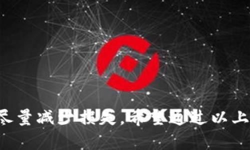 在使用TP钱包进行转账时，如果出现转账错误，用户可能会感到焦虑和困惑，因为加密数字货币的交易一旦发送，几乎无法撤回。因此，了解如何处理这种情况至关重要。以下将介绍可能的解决方案和建议，希望能够帮助您应对这种困境。

1. 确认转账错误
首先，您需要确认转账确实出现了错误。请仔细检查转账的地址、金额以及交易备注等信息。常见的错误包括：
ul
    li输入了错误的收款地址。/li
    li发送了错误的金额。/li
    li选择了错误的币种或网络。/li
/ul
确保您的确认不是基于一时的猜测，而是清晰的检索和核对，从而能够更准确地采取后续措施。

2. 联系收款方
如果您能够联系到收款方，尽快通知他们您转账的错误。请提供以下信息以便他们理解情况：
ul
    li错误的交易时间和金额。/li
    li错误的转账地址及您实际想转账的地址。/li
/ul
如果收款方还没有使用这笔资金，有可能会愿意将其退还给您，但这完全取决于个人的诚信与意愿。

3. 寻求技术支持
如果您不清楚应该如何处理，也可以寻求TP钱包的客服支持。通过官方的渠道联系他们，说明您的情况。常见的问题包括：
ul
    li交易是否处于待处理状态？/li
    li是否有机会撤回或修改该交易？/li
/ul
虽然通常情况下无法撤销加密货币交易，但某些情况下，技术支持可能能帮助您处理问题。

4. 学习如何预防未来错误
在今后的交易中，可以采取一些预防措施，以减少再次出现错误的可能性：
ul
    li在进行大额转账时，先发送少量进行测试。/li
    li使用二维码扫描以减少手动输入错误。/li
    li在确认界面仔细核对所有信息，确保没有遗漏。/li
    li将常用的收款地址保存，以便后续使用时直接选择。/li
/ul
通过建立规范的操作流程，您能够显著降低因操作不当而造成的损失。

5. 承担后果与心理调适
处理转账错误可能会带来一定程度的心理压力。承认错误发生是人之常情，关键在于如何应对：
ul
    li经历此事后，保持冷静，可以帮助您做出更理智的决定。/li
    li即使金额不小，也要试着平复情绪，确保不会影响到未来的决策。/li
    li学习相关知识，增强自己在数字货币领域的能力，以便在今后能更有效地处理类似问题。/li
/ul

总结
尽管在TP钱包上进行转账是便捷的，但用户仍需对每一步骤保持高度的注意力。转账错误是每位用户都可能遇到的问题，但只要冷静处理，采取正确的措施，就能尽量减少损失。希望通过以上的信息和建议，能够帮助您在面临转账错误时的应对方式，能够做到有备无患。在未来的加密货币创新与变化中，愿每位用户都能够明智、安全地操作自己的资产。