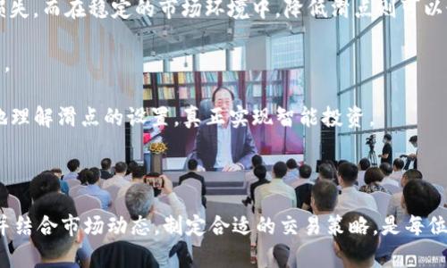 如何在TP钱包中修改滑点设置？

在进行加密货币交易时，滑点是一个经常被提及的重要概念。滑点指的是在市场订单执行时，实际成交价格与预期价格之间的差异。这个差异可能是由于市场波动性、深度或流动性不足等因素所造成的。而在TP钱包中，修改滑点设置是确保你的交易顺利完成、最小化损失的关键步骤之一。本篇文章将详细介绍如何在TP钱包中修改滑点设置，并提供一些实用的小技巧，帮助你更好地进行加密资产交易。

了解滑点的重要性

在加密货币市场，每一秒钟的价格波动都有可能影响你的交易结果。如果你在买入某种代币时，设定的价格和实际成交价之间的差额过大，就可能导致显著的资金损失。滑点并不是一个孤立的概念，它与市场流动性、交易量、以及平台的交易策略有着密切关系。因此，合理的滑点设置可以帮助投资者在保证交易顺利的前提下，尽量减少损失。

TP钱包的滑点设置概述

TP钱包作为一个用户友好的多链数字资产钱包，为投资者提供了平易近人的交易界面。其中滑点设置的选项相对清晰易懂。TP钱包允许用户根据自己的交易需求，灵活地调整滑点值，以适应不同市场环境下的交易策略。理解如何在TP钱包中修改滑点设置，将是每位用户获得理想交易体验的基础。

步骤一：打开TP钱包

首先，你需要确保已经下载并安装了TP钱包应用。无论是iOS还是Android平台，用户都可以轻松找到并安装此款应用。启动TP钱包后，输入你的密码，进入你的数字资产管理界面。

步骤二：选择交易选项

登录后，在TP钱包首页，你会看到多个功能选项。寻找“交易”或“兑换”按钮，点击进入交易页面。这里会提供多种交易选项，比如购买、出售、交换等。选择你感兴趣的交易对，例如USDT与ETH的交易。

步骤三：找到滑点设置

在交易界面，通常会有一个高级设置或选项按钮，点击它，你将会看到滑点设置的相关选项。在这里，你可以看到一个默认值，通常为“0.5%”或“1%”。通过点击滑点设置，你将能够手动输入你所希望的滑点值。

步骤四：输入滑点值

根据你的交易策略，你可以将滑点调整为更高或更低的值。如果你在高波动性市场交易，可能需要将滑点设置得稍高，以确保交易能顺利执行。相反，在稳定的市场中，较低的滑点可能是更为明智的选择。输入你希望的滑点值后，确认保存。

步骤五：确认并发起交易

调整完滑点值后，返回到交易界面，确认你的交易信息无误。确保交易的数量、类型和滑点都符合你的预期，最后点击“确认交易”按钮，完成交易过程。

滑点设置的小技巧

对新手来说，仅仅调整滑点值可能还不够，以下是一些小技巧，能帮助用户更好地使用TP钱包进行交易：

ul
    listrong密切关注市场动态：/strong在进行交易前，了解当前市场的波动性是极其重要的。关注实时行情，选择合适的交易时机。/li
    listrong使用止损设置：/strong除了滑点，利用止损功能可以有效管理你的风险，设定一个可以接受的损失范围。/li
    listrong选择流动性较高的交易对：/strong在流动性不足的交易对中，滑点往往会更大，因此尽量选择交易量较大的币对。/li
    listrong逐步适应新手总量：/strong如果你是新手，建议初期进行小额交易，逐步熟悉滑点对自己交易的影响。/li
/ul

滑点的变化与策略调整

市场是瞬息万变的，滑点的变化往往需要交易者根据实时的信息来调整自己的交易策略。当市场波动加剧或者交易量骤减时，应当适时提高滑点设置，以避免订单无法执行或者损失。而在稳定的市场环境中，降低滑点则可以最大程度地保护自己的利润。

最后，记住，流动性是影响滑点不可忽视的因素。在不同的交易时间段，市场的流动性可能会有所不同，因此保持对市场的敏感度，及时调整自己的策略是成功交易的重要组成部分。

掌握滑点设置不仅能够提升你交易的成功率，还能有效减少潜在的资金损失。在TP钱包中修改滑点设置，实际上是你作为一个投资者对未来的细致考量。希望本文能帮助你更好地理解滑点的设置，真正实现智能投资。

总结

通过上述步骤，你现在应该能够轻松在TP钱包中修改滑点设置，自己的交易体验。滑点作为加密交易中不可忽视的重要因素，影响着每一笔交易的成败。因此，学会如何管理滑点，并结合市场动态，制定合适的交易策略，是每位投资者成功的关键。祝你在加密货币的世界中，交易顺利，财富增值！