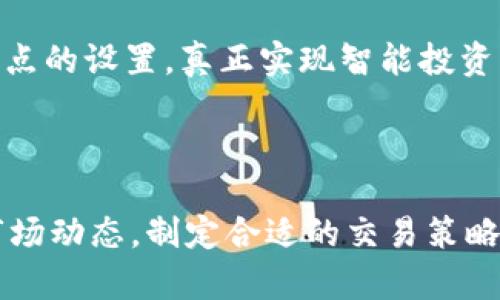 如何在TP钱包中修改滑点设置？

在进行加密货币交易时，滑点是一个经常被提及的重要概念。滑点指的是在市场订单执行时，实际成交价格与预期价格之间的差异。这个差异可能是由于市场波动性、深度或流动性不足等因素所造成的。而在TP钱包中，修改滑点设置是确保你的交易顺利完成、最小化损失的关键步骤之一。本篇文章将详细介绍如何在TP钱包中修改滑点设置，并提供一些实用的小技巧，帮助你更好地进行加密资产交易。

了解滑点的重要性

在加密货币市场，每一秒钟的价格波动都有可能影响你的交易结果。如果你在买入某种代币时，设定的价格和实际成交价之间的差额过大，就可能导致显著的资金损失。滑点并不是一个孤立的概念，它与市场流动性、交易量、以及平台的交易策略有着密切关系。因此，合理的滑点设置可以帮助投资者在保证交易顺利的前提下，尽量减少损失。

TP钱包的滑点设置概述

TP钱包作为一个用户友好的多链数字资产钱包，为投资者提供了平易近人的交易界面。其中滑点设置的选项相对清晰易懂。TP钱包允许用户根据自己的交易需求，灵活地调整滑点值，以适应不同市场环境下的交易策略。理解如何在TP钱包中修改滑点设置，将是每位用户获得理想交易体验的基础。

步骤一：打开TP钱包

首先，你需要确保已经下载并安装了TP钱包应用。无论是iOS还是Android平台，用户都可以轻松找到并安装此款应用。启动TP钱包后，输入你的密码，进入你的数字资产管理界面。

步骤二：选择交易选项

登录后，在TP钱包首页，你会看到多个功能选项。寻找“交易”或“兑换”按钮，点击进入交易页面。这里会提供多种交易选项，比如购买、出售、交换等。选择你感兴趣的交易对，例如USDT与ETH的交易。

步骤三：找到滑点设置

在交易界面，通常会有一个高级设置或选项按钮，点击它，你将会看到滑点设置的相关选项。在这里，你可以看到一个默认值，通常为“0.5%”或“1%”。通过点击滑点设置，你将能够手动输入你所希望的滑点值。

步骤四：输入滑点值

根据你的交易策略，你可以将滑点调整为更高或更低的值。如果你在高波动性市场交易，可能需要将滑点设置得稍高，以确保交易能顺利执行。相反，在稳定的市场中，较低的滑点可能是更为明智的选择。输入你希望的滑点值后，确认保存。

步骤五：确认并发起交易

调整完滑点值后，返回到交易界面，确认你的交易信息无误。确保交易的数量、类型和滑点都符合你的预期，最后点击“确认交易”按钮，完成交易过程。

滑点设置的小技巧

对新手来说，仅仅调整滑点值可能还不够，以下是一些小技巧，能帮助用户更好地使用TP钱包进行交易：

ul
    listrong密切关注市场动态：/strong在进行交易前，了解当前市场的波动性是极其重要的。关注实时行情，选择合适的交易时机。/li
    listrong使用止损设置：/strong除了滑点，利用止损功能可以有效管理你的风险，设定一个可以接受的损失范围。/li
    listrong选择流动性较高的交易对：/strong在流动性不足的交易对中，滑点往往会更大，因此尽量选择交易量较大的币对。/li
    listrong逐步适应新手总量：/strong如果你是新手，建议初期进行小额交易，逐步熟悉滑点对自己交易的影响。/li
/ul

滑点的变化与策略调整

市场是瞬息万变的，滑点的变化往往需要交易者根据实时的信息来调整自己的交易策略。当市场波动加剧或者交易量骤减时，应当适时提高滑点设置，以避免订单无法执行或者损失。而在稳定的市场环境中，降低滑点则可以最大程度地保护自己的利润。

最后，记住，流动性是影响滑点不可忽视的因素。在不同的交易时间段，市场的流动性可能会有所不同，因此保持对市场的敏感度，及时调整自己的策略是成功交易的重要组成部分。

掌握滑点设置不仅能够提升你交易的成功率，还能有效减少潜在的资金损失。在TP钱包中修改滑点设置，实际上是你作为一个投资者对未来的细致考量。希望本文能帮助你更好地理解滑点的设置，真正实现智能投资。

总结

通过上述步骤，你现在应该能够轻松在TP钱包中修改滑点设置，自己的交易体验。滑点作为加密交易中不可忽视的重要因素，影响着每一笔交易的成败。因此，学会如何管理滑点，并结合市场动态，制定合适的交易策略，是每位投资者成功的关键。祝你在加密货币的世界中，交易顺利，财富增值！