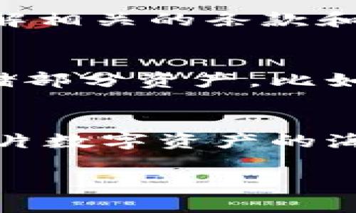 关于tp冷钱包中的资金是否会被清退，这个问题的答案取决于多个因素，包括法律法规、市场情况、以及钱包服务提供商的政策等。以下是一些关键点供参考：

冷钱包的概念与安全性
冷钱包，顾名思义，是一种无需与互联网连接的加密货币存储方式。它的最大优点在于安全性极高，因其不易受到黑客攻击和恶意软件的威胁。在晨雾中的老桥旁，守着自己的秘密，持有加密货币的人们常常在冷钱包中安心存放资产。然而，尽管冷钱包提供了较高的安全性，但资产安全依然受到诸多因素的影响。

清退政策的法律法规
不同国家和地区对于加密货币的监管政策各异。一些国家可能会有清退政策，例如在发生市场崩盘、金融危机或者某些特定情况下，相关机构或许会对冷钱包中的资金进行清退。此举不仅为了保护消费者，也为了维护金融市场的稳定。就像城市中突然降临的大雨，许多计划与梦想可能会被打乱，投资者需要密切关注当地法律政策的动态。

交易所与钱包服务提供商的影响
冷钱包的用户应当了解自己所使用的钱包服务提供商的具体政策。有些钱包服务提供商会在遇到特定情况时，进行资金的清退或冻结。这种情况下，用户需要提前了解相关的条款和条件，保护自己的资产不受影响。犹如在一场激烈的河流中挣扎，掌握好方向和节奏，才能顺利渡过。

个人的风险管理策略
在持有加密货币时，个人用户应当制定相应的风险管理策略。定期查看钱包内的资产状态，保持与市场动向的同步，绝不盲目投机。同时，考虑在其它类型的钱包中存储部分资产，比如热钱包，进行灵活的操作和平衡。正如在一幅美丽的秋天画卷中，五彩斑斓的树叶共同簇拥，形成了动人的景象，合理分散投资风险，才能在这一市场中立于不败之地。

总结与展望
总而言之，tp冷钱包中的资金是否会被清退，受多重因素的影响。用户应及时了解法律法规变化、服务提供商的政策，并制定合适的风险管理策略。唯有如此，才能在这片数字资产的海洋中，驾驭风浪，稳稳前行。

以上是关于tp冷钱包的初步分析与解答，如果有更多具体问题或需要更详细的讨论，欢迎进一步交流。