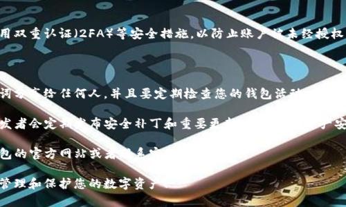 要查询TP钱包的授权，您可以按照以下步骤操作。请注意，TP钱包是一款数字货币钱包，确保您在操作时保持谨慎和安全。

### 查询TP钱包的授权步骤

步骤一：打开TP钱包
首先，在您的手机上找到并打开TP钱包应用。如果您尚未安装，请访问应用商店下载并安装最新版本的TP钱包。

步骤二：登录您的账户
使用您的钱包账户信息进行登录。如果您还没有创建账户，可以通过注册新账户来开始。

步骤三：进入设置或授权管理
登录后，在主界面的底部导航栏中，找到“设置”或“安全”选项。根据不同版本的TP钱包，可能会有“授权管理”或“权限管理”的选项。点击进入。

步骤四：查看已授权的应用和服务
在授权管理页面，您将看到一个列表，列出所有已授权的应用和服务，这些应用和服务可以访问您的钱包信息。在这里，您可以查看每一个授权的详细信息，例如授权时间、权限范围等。

步骤五：撤销不必要的授权
如果您发现有不再需要的授权应用，可以选择撤销（取消）授权。通常会有一个“撤销授权”或“取消连接”的选项，点击之后确认操作即可。

步骤六：保持钱包安全
查询和管理授权后，请确保您定期检查您TP钱包的安全设置。启用双重认证（2FA）等安全措施，以防止账户被未经授权的访问。

### 额外提示

- **注意安全性**：在任何时候，您都不应该将您的私钥或助记词分享给任何人，并且要定期检查您的钱包活动，以防止任何未经授权的交易。
  
- **保持应用更新**：确保您的TP钱包应用始终为最新版本，开发者会定期发布安全补丁和重要更新，保护您的资产安全。

- **客户支持**：如果在任何步骤中遇到问题，您可以访问TP钱包的官方网站或者联系客服获取帮助。

以上就是查询TP钱包授权的基本步骤。希望能帮助到您，更好地管理和保护您的数字资产！