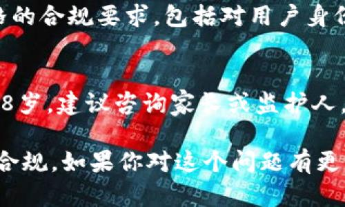 关于TP钱包闪兑的年龄限制，具体政策可能因地区而异。一般来说，许多金融应用和数字货币钱包会要求用户在注册时确认年龄，以确保遵循当地法律法规。

以下是一些可能的情况：

1. 法律法规的要求
在许多国家和地区，金融服务的使用年龄通常为18岁。这意味着，如果你未满18岁，可能无法合法使用TP钱包等数字金融服务。这是为了保护未成年人，确保他们在处理财富和参与金融交易时能够获得必要的法律保护和指导。

2. 服务条款的规定
即使你所在的地区允许未成年人使用数字钱包，TP钱包的具体服务条款也可能设定了年龄限制。在注册过程中，用户通常需要确认他们的年龄，如果填写的年龄不符合规定，系统可能会拒绝注册。

3. 用户体验与教育
为了确保用户能够充分理解数字货币的性质，许多钱包平台建议用户年满一定年龄。例如，涉及到资产管理和投资的应用，通常希望用户具备一定的财务知识和风险意识，这也是为何许多平台设置了年龄限制的原因之一。

4. 监管部门的审查
随着数字货币市场的快速发展，监管机构对这些服务的审查愈发严格。TP钱包等平台需要遵循严格的合规要求，包括对用户身份的验证和年龄的确认。这不仅是为了防止未成年人的误用，也是为了防止洗钱和其他非法活动。

总结
在使用TP钱包闪兑等金融服务前，了解并遵循相关的年龄限制和法规是非常重要的。如果你未满18岁，建议咨询家长或监护人，了解适合你年龄的其他金融服务和教育资源。

总之，TP钱包闪兑通常会有年龄限制，这要求用户在注册之前了解并确认自己的年龄，以确保合法合规。如果你对这个问题有更多疑问，建议直接咨询TP钱包的客服或查阅他们的官方网站以获取最新的信息。