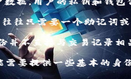 根据网络安全和隐私保护的要求，TP钱包（Trust Wallet）等数字钱包通常不会存储用户的个人信息。这里是一些原因：

1. **去中心化设计**：TP钱包是一种去中心化的钱包，意味着它不需要一个中心化的服务器来存储用户数据。用户的私钥和钱包信息保存在用户的设备上，只有用户自己可以访问。

2. **隐私保护**：为了保护用户隐私，很多区块链钱包并不要求用户提供个人信息。当用户创建钱包时，往往只需要一个助记词或私钥，用户可以匿名使用钱包进行交易。

3. **区块链特性**：区块链技术本身是以加密和去中心化为核心，交易记录是公开透明的，但用户的身份并不直接与交易记录相关联，从而增强了用户的匿名性。

当然，虽然TP钱包本身不存储个人信息，但用户在使用过程中可能与某些区块链服务或交易所交互，可能需要提供一些基本的身份信息。总的来说，TP钱包的设计理念是让用户控制自己的财产和信息，从而在安全和隐私之间找到平衡。