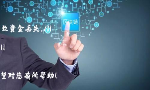 关于如何通过TP钱包提现LUNC（Terra Classic），步骤如下：

步骤1：打开TP钱包
首先，您需要在您的手机或设备上打开TP钱包应用程序。如果尚未安装，请访问应用商店下载并安装。

步骤2：登录账户
在TP钱包中输入您的账户信息以登录。如果您是新用户，请按照提示创建一个新账户。确保您记住助记词，因为它是您恢复账户的唯一方式。

步骤3：查看LUNC余额
登录后，找到“资产”或“币种”选项，查看您的LUNC余额。确保您的余额足够进行提现操作。

步骤4：选择提现选项
在主界面中，找到“提币”或“提现”选项。点击进入提现操作页面。

步骤5：输入提现信息
在提现页面，您需要输入以下信息：
ul
listrong提现地址：/strong这是您希望将LUNC转入的地址。请确保地址准确无误，以免资金损失。/li
listrong提现数量：/strong输入您希望提取的LUNC数量。/li
/ul

步骤6：确认提现
核对您输入的信息，包括提现地址和数量。确保所有信息无误后，确认提现操作。

步骤7：等待交易确认
完成提现操作后，您需要等待区块链网络的确认。这可能需要数分钟到数小时，具体取决于网络拥堵情况。

步骤8：检查目标账户
在您的目标钱包或交易所中检查LUNC余额是否到账。确保所有提现流程顺利完成。

注意事项
提现时请注意以下几点：
ul
li确保您使用的提现地址是正确的，否则可能导致资金丢失。/li
li关注提现过程中可能产生的手续费。/li
li若遇到任何问题，请及时联系TP钱包的客服。/li
/ul

以上就是通过TP钱包提现LUNC的详细步骤。希望对您有所帮助！