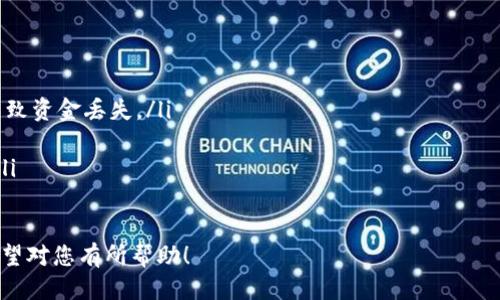 关于如何通过TP钱包提现LUNC（Terra Classic），步骤如下：

步骤1：打开TP钱包
首先，您需要在您的手机或设备上打开TP钱包应用程序。如果尚未安装，请访问应用商店下载并安装。

步骤2：登录账户
在TP钱包中输入您的账户信息以登录。如果您是新用户，请按照提示创建一个新账户。确保您记住助记词，因为它是您恢复账户的唯一方式。

步骤3：查看LUNC余额
登录后，找到“资产”或“币种”选项，查看您的LUNC余额。确保您的余额足够进行提现操作。

步骤4：选择提现选项
在主界面中，找到“提币”或“提现”选项。点击进入提现操作页面。

步骤5：输入提现信息
在提现页面，您需要输入以下信息：
ul
listrong提现地址：/strong这是您希望将LUNC转入的地址。请确保地址准确无误，以免资金损失。/li
listrong提现数量：/strong输入您希望提取的LUNC数量。/li
/ul

步骤6：确认提现
核对您输入的信息，包括提现地址和数量。确保所有信息无误后，确认提现操作。

步骤7：等待交易确认
完成提现操作后，您需要等待区块链网络的确认。这可能需要数分钟到数小时，具体取决于网络拥堵情况。

步骤8：检查目标账户
在您的目标钱包或交易所中检查LUNC余额是否到账。确保所有提现流程顺利完成。

注意事项
提现时请注意以下几点：
ul
li确保您使用的提现地址是正确的，否则可能导致资金丢失。/li
li关注提现过程中可能产生的手续费。/li
li若遇到任何问题，请及时联系TP钱包的客服。/li
/ul

以上就是通过TP钱包提现LUNC的详细步骤。希望对您有所帮助！