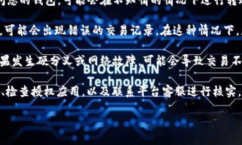 如果您的TP钱包中的资金被转走，可能有以下几种原因：

1. **账号安全问题：** 如果您的账号被其他人获取，黑客可能会趁机将您的资金转走。确保您的密码复杂且定期更换，启用两步验证以增加安全层级。

2. **钓鱼攻击：** 有可能您在不知情的情况下泄露了个人信息，比如通过钓鱼网站或假冒应用。这些攻击通常会伪装成正规的服务，诱导用户输入私人信息。

3. **授权交易：** 如果您曾经授权某个应用或网站访问您的钱包，可能会在不知情的情况下进行转账。定期检查授权列表，撤回不必要的授权。

4. **技术错误或故障：** 有时候，由于软件或网络问题，可能会出现错误的交易记录。在这种情况下，您可以联系TP钱包的客服寻求帮助。

5. **社区共识变化：** 在一些基于区块链的钱包中，如果发生硬分叉或网络故障，可能会导致交易不可逆转。

无论情况如何，发现问题后应及时采取措施，如改变密码、检查授权应用，以及联系平台客服进行核实。

如果你想了解更详细的信息，可以继续询问。