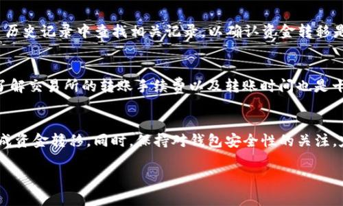 在这里，我可以为你提供有关如何将资金从交易所转移到TP钱包的一般步骤。下面是一些常见的步骤和注意事项，供你参考：

1. 准备工作
在进行任何转账操作之前，确保你已经在交易所开设了账户，并完成了必要的身份验证。同时，确保你已经下载并设置好TP钱包，并了解它的基本功能和操作方式。

2. 获取TP钱包地址
打开你的TP钱包，找到并点击“接收”或“收款”选项。这时，你会看到一个钱包地址，这通常是一个字符串，由字母和数字组合而成。复制这个地址，确保你没有遗漏任何字符，因为任何错误都可能导致资金丢失。

3. 登录交易所账户
接下来，使用你的账户信息登录到你所使用的交易所。在交易所的主页上，寻找“钱包”或“资金管理”选项，通常这部分会显示你所有的资产和余额。

4. 提现操作
在钱包管理页面中，找到“提现”或“取款”的选项。选择你希望转移的交易币种（例如比特币、以太坊等）并点击提现。部分交易所会要求你选择提现的方式，确保选择的是“转至外部钱包”或类似选项。

5. 填写提现信息
在提现界面，粘贴你预先复制的TP钱包地址，然后输入你要转移的金额。大部分交易所会显示手续费信息，注意确认所需支付的手续费。

6. 完成安全验证
为了保证账户安全，在提交提现请求之前，交易所通常会要求进行二步验证，可能是通过电子邮件、手机短信或其他形式的身份确认。按照指示完成验证流程。

7. 提交提现请求
核对所有填写的信息无误后，点击“提交”或“确认”按钮。之后，你的提现请求将会被处理，处理时间因交易所而异，有的几分钟就到账，也有的可能需要数小时到数天。

8. 检查资金到达TP钱包
一旦提现请求被处理，打开TP钱包，查看你的钱包余额。你也可以在TP钱包的交易历史记录中查找相关记录，以确认资金转移是否成功。

9. 注意事项
在进行转账时，一定要确保了解每个步骤，尤其是检查钱包地址的正确性。此外，了解交易所的转账手续费以及转账时间也是十分重要的，这些都会影响你资金的到账速度。

总结
从交易所转账到TP钱包是一个简单的过程，通过遵循上述步骤，你可以安全地完成资金转移。同时，保持对钱包安全性的关注，定期更新密码，并考虑启用二步验证等安全措施，确保你的资产安全。

希望这些信息对你有所帮助，如果有其他问题，欢迎继续询问！