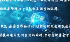 在选择电子钱包时，t p钱