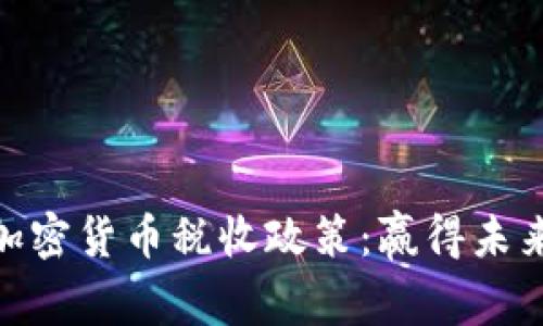 探秘日本的加密货币税收政策：赢得未来财富的关键