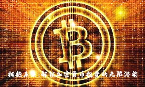 拥抱未来：解锁加密货币投资的无限潜能