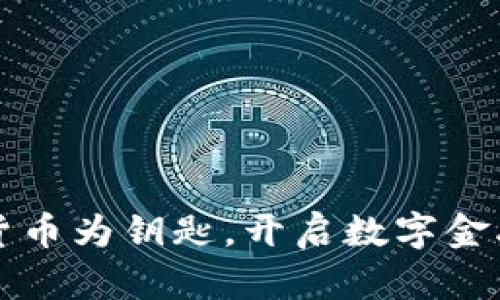 以加密货币为钥匙，开启数字金融新世界