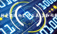 t p钱包扫码转U，安全还是