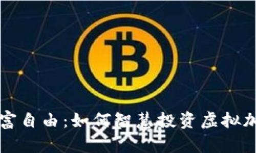 迈向财富自由：如何智慧投资虚拟加密货币