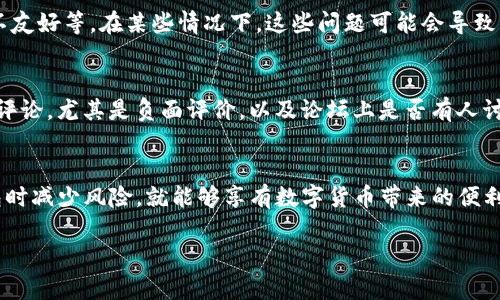 关于TP钱包是否属于诈骗的问题，我们需要从多个方面进行分析，以便更全面地理解这一现象。以下内容将围绕TP钱包展开讨论，并帮助读者做出更为明智的判断。

什么是TP钱包？
TP钱包是一种数字货币钱包，致力于为用户提供安全、便捷的加密货币管理服务。它允许用户存储、转账和交易各种主流数字货币，如比特币、以太坊等。随着数字货币市场的兴起，TP钱包逐渐获得了一些用户的青睐。然而，像许多新兴的金融工具一样，TP钱包也面临着诸多的质疑和争议。

数字货币与诈骗的关联
在探讨TP钱包是否属于诈骗之前，我们需要明确“诈骗”这一概念。在法律上，诈骗通常指以欺骗手段取得他人财物或其他利益的行为。数字货币领域因其去中心化和缺乏监管的特性，成为许多诈骗活动的温床。许多所谓的“投资项目”利用人们对数字货币的不了解，通过虚假宣传和承诺高回报，引诱用户投资，从中牟取暴利。

TP钱包的合法性与安全性
回到TP钱包本身，我们首先需要检查它的合法性和安全性。一些用户可能会质疑TP钱包的可靠性，因为它是否遵循当地的金融法规，以及其背后的团队是否信誉良好，都是影响用户信任的关键因素。此外，TP钱包是否经过安全审核、是否有用户反馈等，都是判断其安全性的重要指标。

用户评价与体验
从用户的角度来看，TP钱包的使用体验也是判断其是否诈骗的一个重要方面。许多用户在使用TP钱包时可能会遇到一些问题，如资金的转入转出延迟、界面操作不友好等。在某些情况下，这些问题可能会导致用户的误解，认为TP钱包存在欺诈行为。然而，这些问题并不一定意味着TP钱包本身就是诈骗。相反，许多用户在网上分享的正面评价可能说明其实用性和可靠性。

如何判断TP钱包的可靠性
当用户在寻找一个数字货币钱包时，有几个方面可以帮助判断其可靠性。首先，查看TP钱包是否有合法的注册信息和运营资质。其次，可以通过搜索引擎查阅用户评论，尤其是负面评价，以及论坛上是否有人讨论TP钱包的潜在危险。此外，了解TP钱包的团队背景、技术支持以及发展历程都可以为用户提供更多的信息。

建议与总结
总体来说，TP钱包本身并不必然属于诈骗，关键在于用户如何理解和使用它。如果用户能够保持警觉，深入研究数字货币市场，结合合理的财务规划，在使用TP钱包时减少风险，就能够享有数字货币带来的便利和价值。同时，建议用户在参与数字货币投资前，了解相关的法规政策及市场动态，明智决策，避免陷入诈骗的陷阱。

以上分析希望能够帮助读者理解关于TP钱包是否属于诈骗的复杂性。在数字货币的世界中，谨慎行事是每位用户保持安全的关键。