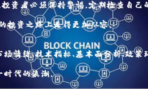 分析加密货币涨跌的智慧之道

加密货币, 金融市场, 数据分析/guanjianci

引言：漫步在数字币的世界
在那片绚丽多彩、如星空般璀璨的数字货币世界中，投资者如同驾驭着一艘小舟，顺流而下，却又可能面临突如其来的波涛汹涌。加密货币的涨跌如同夜空中的星星，有些时而闪烁、时而黯淡，背后则隐藏着无数的因素，而这些因素需要我们逐步深入分析与理解。在这篇文章中，我们将一同探讨如何有效地分析加密货币的涨跌，从而在瞬息万变的市场中找到自己的方向。

第一部分：市场情绪的潮起潮落
在分析加密货币的涨跌时，市场情绪就如同一阵阵潮水，随时可能影响流动的方向。投资者的情感、社交媒体的趋势、相关事件的曝光，均能激发投资者的买入或卖出信心。例如，Twitter上关于某种加密货币的热议，犹如晨雾中的老桥，吸引着踏上它的人们，进而造成了该币种价格的急剧上升。

为了追踪这种情绪，投资者可以利用社交媒体分析工具，观察相关话题的热度及讨论频率。这种工具如同一双慧眼，使我们能洞悉投资者心中所想，也能助我们把握市场的脉搏，让我们在波动中把握先机。

第二部分：技术指标的灯塔指引
当我们置身于阵阵喧嚣的市场之中，技术指标则犹如灯塔，为我们指引归途。常用的技术分析工具包括移动平均线、相对强弱指数 (RSI)、布林带等，它们通过历史价格的图表，揭示出潜在的趋势和反转信号。

例如，移动平均线就如同波浪中的稳定平台，当我们将价格变化与这些指标结合时，就能筛选出真正的买入信号。此外，理解这些技术指标的交叉、背离现象，可以让我们在风平浪静时提前预测滔天巨浪。

第三部分：基本面分析的迫近真相
若说加密货币市场的表象如同一幅流动的画，那基本面分析就是那一笔一划的构成。项目的本质、团队的背景、市场需求、技术的创新等因素，都是影响加密货币涨跌的核心因素。正如一棵树的成长，深厚的根基才是支撑不倒的原因。

投资者在进行这些分析时，应该关注项目的白皮书、开发者的活动和社区的反馈等信息，挖掘出那些真正优质的项目。此时，信息如同一片茂密的森林，只有用心去探索才能发现其中的珍宝。

第四部分：政策环境如转瞬变幻的天空
在全球化的市场中，政策环境对加密货币价格的影响犹如天气变脸，令投资者始终需保持警醒。各国政府的监管、立法与政策动向都可能带来价格的巨大波动。例如，当中国政府宣布打击比特币挖矿时，市场如同骤然来袭的暴风雨，价格在短期内暴跌。

因此，紧跟全球的政策脉搏，及时获取更新信息，能帮助投资者规避风险。在此过程中，利用各类资讯平台，关注相关报道，如精致的阳光透过云层，将政策影响的脉络一一理清。

第五部分：量化分析的强大力量
随着科技的进步与发展，量化分析逐渐崭露头角。量化研究通过数据分析与算法模型，利用历史数据预测未来价格。它就像一位无畏的探险家，深入冰封的湖泊，细致入微地观察变化，找到可能的出路。

投资者可以借助Python、R等编程语言，创建自己的量化模型，或者吸纳已有开源量化系统，如Backtrader等，通过学习以数据指导决策，进而在市场中抢占先机。量化分析的力量不仅在于技术上的精确，更在于它为我们打开了新的思考维度，令我们在纷繁复杂的市场中寻找到独特的分析路径。

第六部分：安全与遗忘的边缘
在追逐财富的路途中，安全问题常常被忽视，然而，它如同黑暗的深渊，只需一失足便万劫不复。加密货币的安全风险主要来自于交易所盗窃、个人私钥的泄露等，因此，投资者必须保持警惕，定期检查自己的资产安全。

我们可以借助冷钱包、硬件钱包等工具，以及通过独立的网络环境进行交易，确保资产的安全。此外，牢记备份自己的私钥，将给我们心中一片安宁，让我们在这条艰难的投资之路上走得更加从容。

结语：拥抱变幻莫测的旅程
加密货币的涨跌如同漂浮在星际间的流星，瞬息万变，波澜壮阔。在分析涨跌的过程中，我们不仅需要关注数据与工具，更需认真思考市场的脉动与自身的情绪。通过市场情绪、技术指标、基本面分析、政策环境、量化分析、资产安全等多维度的综合考虑，我们才能更好地理解这片神秘的领域。

在这条旅程中，无论遇到怎样的风雨，切记我们都是驾舟者，只有不停学习与探索，方能在加密货币的海洋中找到属于自己的那片灯塔。让我们携手并进，共同迎接这一时代的浪潮。