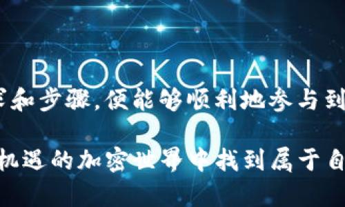 在了解TP钱包与币安币（BNB）以及空投（Airdrop）之间的关系时，我们需要先明确几个概念和操作步骤。

### 什么是TP钱包？
TP钱包简介
TP钱包是一款功能强大的多链钱包，它支持多种加密货币的存储和管理。用户可以通过TP钱包查看自己的资产，进行转账、交易等操作。TP钱包的界面友好，新手用户也能轻松上手。同时，它支持的链种相对较多，包括以太坊、EOS、TRON等多个公链。

### 什么是币安币（BNB）？
币安币的角色
币安币（BNB）是币安交易所发行的一种数字货币，它不仅可以用来交易，还可以享受交易手续费的折扣。此外，BNB还可以用于参与币安平台上的一些特定活动，比如抢购新的代币、参加项目的生态等。它在币安生态系统中的应用极为广泛。

### 什么是空投？
空投的定义
空投（Airdrop）是一种推广方式，通常是加密货币项目为了促销或者扩大社区，通过向持有某一种或多种代币的用户免费分发新代币的行为。空投的目的在于吸引用户关注，提升项目的知名度和用户基础。

### TP钱包和空投的关系
TP钱包能否接受空投
无论你是否持有币安币，TP钱包都能接收空投。因为大多数空投是基于特定的区块链网络进行的，而TP钱包支持多种链的资产。因此，只要你在该此次空投所指定的钱包地址中持有该项目要求的基础代币，便有机会获得空投代币。

### 如何获取空投？
获取空投的步骤
ol
    li选择合适的钱包：下载并安装TP钱包，并确保已经创建好钱包地址。/li
    li持有空投所需的基础代币：通常空投会要求用户持有特定的代币，确保在钱包中有这些代币。/li
    li关注项目方的公告：加入【项目方的社交媒体或社区】（例如Telegram、Twitter等），了解空投的最新动态。/li
    li按照要求操作：有些空投需要你填写表单，或者在社交媒体上进行分享、转发等活动，确保按照项目要求进行操作。/li
    li等待空投到达：完成以上步骤后，耐心等待空投代币的到来。通常，空投代币会在指定的时间内发放到你的TP钱包中。/li
/ol

### 注意事项
空投的风险
虽然空投听起来很美好，但是参与空投的时候用户需要注意以下风险：
ol
    li**安全性**：要确保在正规的项目中参与空投，避免受到诈骗。避免向不明的地址发送个人信息或代币。/li
    li**市场波动**：获得的空投代币在市场价格上是极其不稳定的，需谨慎对待。/li
    li**项目的合法性**：仔细研究项目的背景及团队，否则可能会遭遇骗局。/li
/ol

### 结论
总的来说
TP钱包能够接收空投，即使没有币安币也不影响你参与空投的资格。只要你在使用TP钱包时关注项目的要求和步骤，便能够顺利地参与到空投活动中去。此外，要时刻保持对市场的敏锐，把握好信息并做出合理的判断。

以上内容为概述，无论是 TP 钱包用户还是币安用户，只要你能够根据以上提示进行操作，就能在这个充满机遇的加密世界中找到属于自己的位置。希望你能在未来的区块链旅程中获得更多的成功与收益！