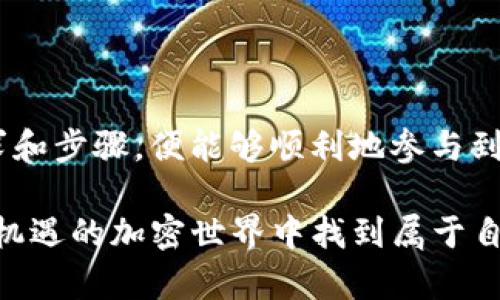 在了解TP钱包与币安币（BNB）以及空投（Airdrop）之间的关系时，我们需要先明确几个概念和操作步骤。

### 什么是TP钱包？
TP钱包简介
TP钱包是一款功能强大的多链钱包，它支持多种加密货币的存储和管理。用户可以通过TP钱包查看自己的资产，进行转账、交易等操作。TP钱包的界面友好，新手用户也能轻松上手。同时，它支持的链种相对较多，包括以太坊、EOS、TRON等多个公链。

### 什么是币安币（BNB）？
币安币的角色
币安币（BNB）是币安交易所发行的一种数字货币，它不仅可以用来交易，还可以享受交易手续费的折扣。此外，BNB还可以用于参与币安平台上的一些特定活动，比如抢购新的代币、参加项目的生态等。它在币安生态系统中的应用极为广泛。

### 什么是空投？
空投的定义
空投（Airdrop）是一种推广方式，通常是加密货币项目为了促销或者扩大社区，通过向持有某一种或多种代币的用户免费分发新代币的行为。空投的目的在于吸引用户关注，提升项目的知名度和用户基础。

### TP钱包和空投的关系
TP钱包能否接受空投
无论你是否持有币安币，TP钱包都能接收空投。因为大多数空投是基于特定的区块链网络进行的，而TP钱包支持多种链的资产。因此，只要你在该此次空投所指定的钱包地址中持有该项目要求的基础代币，便有机会获得空投代币。

### 如何获取空投？
获取空投的步骤
ol
    li选择合适的钱包：下载并安装TP钱包，并确保已经创建好钱包地址。/li
    li持有空投所需的基础代币：通常空投会要求用户持有特定的代币，确保在钱包中有这些代币。/li
    li关注项目方的公告：加入【项目方的社交媒体或社区】（例如Telegram、Twitter等），了解空投的最新动态。/li
    li按照要求操作：有些空投需要你填写表单，或者在社交媒体上进行分享、转发等活动，确保按照项目要求进行操作。/li
    li等待空投到达：完成以上步骤后，耐心等待空投代币的到来。通常，空投代币会在指定的时间内发放到你的TP钱包中。/li
/ol

### 注意事项
空投的风险
虽然空投听起来很美好，但是参与空投的时候用户需要注意以下风险：
ol
    li**安全性**：要确保在正规的项目中参与空投，避免受到诈骗。避免向不明的地址发送个人信息或代币。/li
    li**市场波动**：获得的空投代币在市场价格上是极其不稳定的，需谨慎对待。/li
    li**项目的合法性**：仔细研究项目的背景及团队，否则可能会遭遇骗局。/li
/ol

### 结论
总的来说
TP钱包能够接收空投，即使没有币安币也不影响你参与空投的资格。只要你在使用TP钱包时关注项目的要求和步骤，便能够顺利地参与到空投活动中去。此外，要时刻保持对市场的敏锐，把握好信息并做出合理的判断。

以上内容为概述，无论是 TP 钱包用户还是币安用户，只要你能够根据以上提示进行操作，就能在这个充满机遇的加密世界中找到属于自己的位置。希望你能在未来的区块链旅程中获得更多的成功与收益！