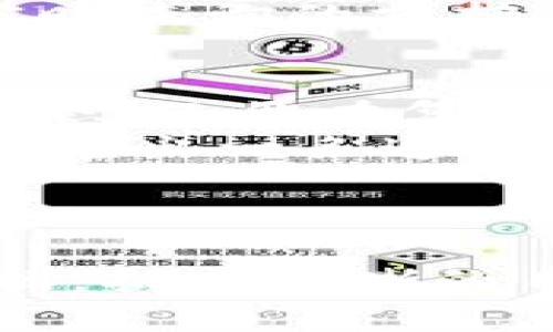 追踪数字财富：实时加密货币指数查询，让投资决策更明智！  
关键词：加密货币, 实时查询, 投资决策  

引言：拥抱数字时代的财富之路  
在这个阳光透过晨雾的早晨，许多人都在朝着实现财富自由的方向努力奋斗。然而，面对瞬息万变的金融市场，尤其是加密货币的璀璨星空，如何才能抓住那闪亮的机会？正如一只翱翔于蔚蓝天空中的鹰，只有实时获取市场动态，才能做出精准的投资决策，确保在这波澜壮阔的经济大潮中立于不败之地。  

加密货币：新时代的投资机会  
加密货币，这个源自2010年代初的名词，如今已成为全球经济的热门话题。在信息如细雨般滋润大地的时代，加密货币以其去中心化及匿名性逐渐获得投资者的青睐。从比特币的风靡，到以太坊带来的智能合约革命，这些数字货币如同闪烁的晨星，吸引着无数追梦者。  
然而，如何在这一片星空中进行有效的探索，是每个投资者都需深思熟虑的问题。实时数据显示，如同一幅随风起舞的彩虹，能够帮助我们捕捉到市场变化的细腻脉搏。时机，就是抓住机会的最佳时刻。  

为何选择实时加密货币指数查询  
想象一下，正当你在咖啡馆里享受清晨的浓郁咖啡香，手中的移动设备却能让你一手掌握全球加密货币的走势。这种便利的背后，是实时加密货币指数查询提供的强大支持。  
实时数据不仅能够反映当前市场的买卖价格，还可以揭示出每种货币的历史表现、交易量及波动幅度。这样一来，投资者便可以根据这些数据，及时调整投资策略，从而抓住潜在的升值机会。  
比如说，当一款新兴的加密资产在市场中崭露头角时，借助实时查询工具，投资者可以第一时间洞察其价格及交易活跃度，为他们在投资之路上铺平道路。  

如何实现实时加密货币指数查询  
实现实时加密货币指数查询，并不需要成为技术天才。如今，市面上各种应用程序和网站如繁星般应运而生，他们为我们提供了简便的工具，助力我们在这个复杂的数字世界中航行。  
例如，CoinMarketCap、CoinGecko及Binance等平台，提供了丰富的实时数据以及易于阅读的图表分析。这些工具不仅直观，而且氛围温馨，仿佛在素雅的书房里，与朋友们分享智囊团的智慧。  
用户只需通过输入货币名称，便能查看其实时价格走势图、交易量及市值等信息。这种快速的获取方式，犹如高手在身旁，随时为你指出市场的方向，助你在投资的浪潮中乘风破浪。  

实时数据背后的深层分析  
然而，仅仅依靠实时数据是不够的。正如一个优秀的厨师需要精心挑选每一味材料，仅有快速的查询工具不足以构建出完美的财富大餐。我们还需要借助数据进行深入分析，结合市场走势与新闻动态，才能进行更全面的投资决策。  
例如，当看到某种加密货币在过去几小时内价格大幅波动时，投资者应进一步了解背后的原因：是市场情绪的影响，还是某个全球性事件的反响？  
实时查询的结果与深层分析相辅相成，形成一道坚实的防线，帮助你在复杂的投资环境中保持冷静，从容应对。而这种深入的思考过程，如同一场心灵的旅程，让我们在面对选择时更加果断。  

完善你的投资决策策略  
在这个充满未知的加密货币市场，完善的投资策略是每位投资者的护身符。无论是初入市场的“新兵”，还是久经沙场的“老将”，适时的决策策略同样重要。  
一份好的投资策略应包括多元化投资、风险管理及定期回顾调整。通过实时数据的帮助，投资者可以随时调整投资组合，确保资金在不同币种间均衡分配，以降低风险。  
比如，一位聪明的投资者决定在某个时段增持比特币，同时逐步减少对其他小型山寨币的投资。这种灵活的策略，正是基于对市场的敏锐洞察和实时查询的支持。  

总结：与时代共舞，走向未来的投资之路  
在信息如细雨般渗透生活的当下，了解实时加密货币指数的价值，绝对是拥抱数字时代的必要步骤。通过这一方式，投资者不仅能实时掌握市场动态，还能在复杂的投资环境中保持理智的判断和决策。  
因此，我们的目标是在这片星空中找到自己的位置，借助实时查询工具，分析市场动态，制定出个性化的投资策略。就如晨雾散去，阳光透过云层，照耀出一条通往财富的光辉之路。  
在未来的岁月里，寻找属于自己的那颗闪烁的星星，在加密货币的银河中扬帆起航，让自己的财富自由梦想逐步成真！  

结尾：一路同行，期待美好未来  
在此，我们不仅鼓励每位投资者踊跃行动，还希望大家在追求财富的过程中，能够享受这段旅程的美好。无论未来如何变化，只要时刻关注实时数据，拥有清晰的目标与策略，就能在加密货币的旅途中，乘风破浪，勇往直前！  