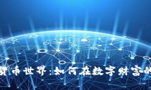 尽探但斌的加密货币世界：如何在数字财富的海洋中乘风破浪