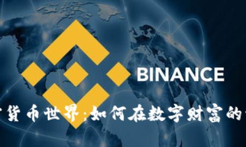 尽探但斌的加密货币世界：如何在数字财富的海洋中乘风破浪