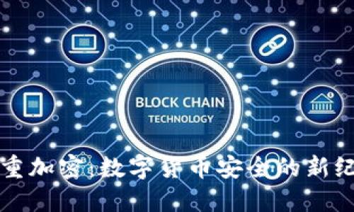 双重加密：数字货币安全的新纪元