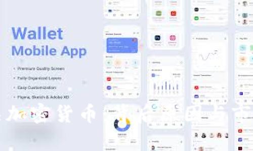 土耳其封杀加密货币：背后原因与市场影响解析