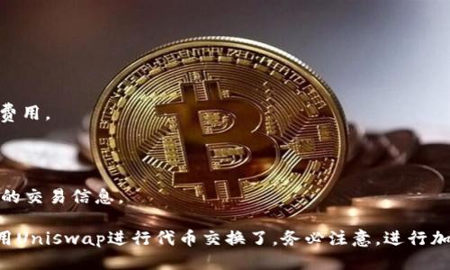 要打开Uniswap并使用TP钱包（TokenPocket），你可以按照以下步骤进行：

### 第一步：下载和安装TP钱包
1. 前往TP钱包的官方网站或应用商店（Google Play或Apple App Store）下载最新版本的TP钱包。
2. 安装完成后，打开应用并创建一个新的钱包或导入已有的钱包。

### 第二步：确保你的TP钱包连接了Ethereum网络
1. 打开TP钱包，选择“钱包”选项。
2. 点击右上角的“设置”图标，选择“网络”选项。
3. 确保你的网络已设置为Ethereum主网。如果不是，请选择Ethereum主网。

### 第三步：访问Uniswap
1. 在TP钱包中，点击“浏览”或“DApp”选项，这将打开内置的DApp浏览器。
2. 在搜索框中输入“Uniswap”或直接访问Uniswap的官方网站（https://uniswap.org）。
3. 在页面上你将看到Uniswap的用户界面。

### 第四步：连接TP钱包到Uniswap
1. 在Uniswap页面上，点击“连接钱包”按钮。
2. 选择TP钱包（TokenPocket）作为你的连接选项。
3. 在TP钱包中确认连接请求，完成连接步骤。

### 第五步：使用Uniswap进行交易
1. 连接成功后，你可以选择想要交换的代币，输入金额。
2. 确认交易详情后，点击“交换”(Swap)按钮。
3. 在TP钱包中会弹出交易确认界面，确认交易并支付相应的Gas费用。

### 第六步：查看交易状态
1. 交易提交后，你可以在TP钱包中查看交易状态。
2. 如果需要，使用Etherscan（以太坊区块链浏览器）查看更详细的交易信息。

通过以上几个简单的步骤，你就可以顺利地在TP钱包中打开并使用Uniswap进行代币交换了。务必注意，进行加密货币交易时要确保资产安全，不要随意透露私人密钥或助记词。