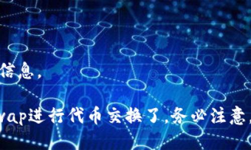 要打开Uniswap并使用TP钱包（TokenPocket），你可以按照以下步骤进行：

### 第一步：下载和安装TP钱包
1. 前往TP钱包的官方网站或应用商店（Google Play或Apple App Store）下载最新版本的TP钱包。
2. 安装完成后，打开应用并创建一个新的钱包或导入已有的钱包。

### 第二步：确保你的TP钱包连接了Ethereum网络
1. 打开TP钱包，选择“钱包”选项。
2. 点击右上角的“设置”图标，选择“网络”选项。
3. 确保你的网络已设置为Ethereum主网。如果不是，请选择Ethereum主网。

### 第三步：访问Uniswap
1. 在TP钱包中，点击“浏览”或“DApp”选项，这将打开内置的DApp浏览器。
2. 在搜索框中输入“Uniswap”或直接访问Uniswap的官方网站（https://uniswap.org）。
3. 在页面上你将看到Uniswap的用户界面。

### 第四步：连接TP钱包到Uniswap
1. 在Uniswap页面上，点击“连接钱包”按钮。
2. 选择TP钱包（TokenPocket）作为你的连接选项。
3. 在TP钱包中确认连接请求，完成连接步骤。

### 第五步：使用Uniswap进行交易
1. 连接成功后，你可以选择想要交换的代币，输入金额。
2. 确认交易详情后，点击“交换”(Swap)按钮。
3. 在TP钱包中会弹出交易确认界面，确认交易并支付相应的Gas费用。

### 第六步：查看交易状态
1. 交易提交后，你可以在TP钱包中查看交易状态。
2. 如果需要，使用Etherscan（以太坊区块链浏览器）查看更详细的交易信息。

通过以上几个简单的步骤，你就可以顺利地在TP钱包中打开并使用Uniswap进行代币交换了。务必注意，进行加密货币交易时要确保资产安全，不要随意透露私人密钥或助记词。