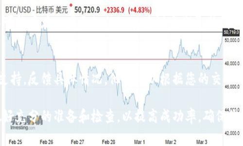 在使用TP钱包（TokenPocket钱包）进行转币操作时，可能会遇到转账失败的情况，这种情况可能由多个因素引起。以下是一些常见原因及解决方法：

网络问题
在进行转账时，钱包需要与区块链网络进行交互。如果网络拥堵或出现故障，可能会导致交易未能成功。确保您的网络连接稳定，可以尝试在网络良好的环境下重新进行转账。

gas费用不足
转账时需要支付一定的手续费，称为gas费用。如果钱包中的资产不足以支付这笔费用，转账将会失败。确保您有足够的代币来支付转账和gas费用。如果不确定，可以查询当前网络的推荐gas费用。

地址错误
在转账过程中，如果您输入的接收地址不正确，转账将无法成功。在确认地址时，请仔细核对每一位字符，尤其是对那些字符串较长的地址。可以通过复制粘贴的方式来减少输入错误。

区块链网络状态
不同的区块链在处理交易时的效率不同。如果您尝试转账到一个网络繁忙的区块链，可能会遇到较长的确认时间，甚至交易失败。可以查看网络状态，选择在交易速度较快的时段进行转账。

重放保护和安全设置
某些钱包和交易所会出于安全原因设定重放保护，如果检测到潜在的安全风险，系统可能会自动拒绝交易。这种情况下，您需要按钱包或交易所的指示操作，升级安全设置或者验证身份。

账户状态
一些交易可能由于账户状态问题而失败，例如账户被锁定、限制交易、或未完成的身份验证。检查您的账户信息，确保没有未处理的问题影响到您的转账。

APP版本问题
使用的TP钱包版本也可能是转账失败的原因之一。如果钱包版本较旧，软件可能存在一些已知的bug，建议定期更新钱包APP到最新版本，以提升交易的安全性和成功率。

及时反馈与支持
如果您确认以上问题都不是造成转账失败的原因，建议联系TP钱包的客服支持，反馈具体情况。他们可以根据您的交易记录和使用环境提供专业的解决方案。

这些因素都有可能导致TP钱包在转币时出现失败。在进行转账之前，务必做好充分的准备和检查，以提高成功率，确保您的交易顺畅进行。