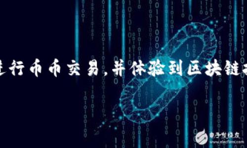 在TP钱包进行币币交易的步骤相对简单，以下是详细的指导，包括步骤和注意事项。

第一步：下载并安装TP钱包

首先，您需要在手机上下载TP钱包。在App Store（苹果手机）或Google Play（安卓手机）中搜索“TP钱包”，找到并下载该应用。安装完成后，打开TP钱包应用。

第二步：创建或导入钱包

打开TP钱包后，您将看到创建钱包或导入钱包的选项。如果您是新用户，可以选择“创建钱包”。系统将引导您设置密码并生成助记词，请务必将助记词妥善保管，以备后续恢复钱包。如果您已经有钱包，则选择“导入钱包”，输入您的助记词或私钥登录。

第三步：充值交易所资产

在进行币币交易之前，您需要确保您的钱包中有足够的资产。可以通过“钱包”界面中的“充值”选项，选择要充值的币种，并生成相应的地址。在交易所中将所需的数字货币转入这个地址。在转账时，请仔细确认转账地址以避免资产丢失。

第四步：选择币币交易功能

完成充值后，返回TP钱包主界面，寻找“交易所”或“币币交易”选项。在这里，您可以查看当前支持的交易对，价格图表和市场深度等信息。

第五步：选择交易对

在币币交易页面，您会找到各类数字货币的交易对。例如，可选择“BTC/ETH”或“USDT/BNB”等交易对。点击您想要交易的对，进入该交易对的详细页面。

第六步：下单交易

在选定的交易对页面，您会看到“买入”和“卖出”按钮。根据您的需求，选择其中之一。如果您想购买某种数字货币，输入您想购买的数量，并查看当前的市场价格。如果满意，点击“买入”按钮。

同样，如果您有多余的某种币种想要出售，输入您想卖出的数量，然后点击“卖出”按钮。同时，您可以设置限价单或市价单，根据市场情况灵活选择。

第七步：确认订单和交易记录

下单后，TP钱包会要求您确认交易信息。仔细核对交易的币种、数量及价格，确保无误后进行确认。一旦确认，交易将被处理，您将在“交易记录”页面查看到该交易的状态。

第八步：安全措施和注意事项

在进行币币交易时，安全性至关重要。确保您的TP钱包设置了安全密码，并启用双重认证功能，以增加安全性。此外，时刻关注市场动态和价格变化，适时调整交易策略。

总结

以上就是在TP钱包进行币币交易的基本步骤。通过这个用户友好的平台，您可以方便地管理您的数字资产、进行币币交易，并体验到区块链技术带来的便利。不过，在进行数字货币交易时，务必保持警惕和自我保护意识。

希望这篇指导能帮助您顺利地在TP钱包上进行币币交易，享受数字资产带来的乐趣！