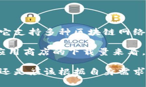 TP钱包（TokenPocket）是一款非常受欢迎的数字货币钱包，尤其在加密货币交易和管理方面，拥有相对较高的用户基础。它支持多种区块链网络，如以太坊、波场、EOS等，因此能够满足不同用户对于数字资产存储和管理的需求。

具体到用户数量方面，由于TP钱包为去中心化产品，官方并未公开具体的用户数量数据。不过，根据市面上流行的趋势和应用商店的下载量来看，TP钱包的使用者在不断增长，尤其是在东亚地区以及一些积极参与区块链和加密货币市场的用户中，受到了广泛的关注。

总体来说，如果你在寻找一款功能全面且易于使用的数字货币钱包，TP钱包是一个不错的选择。不过，用户在选择钱包时，还是应该根据自身需求及使用习惯进行综合考虑。