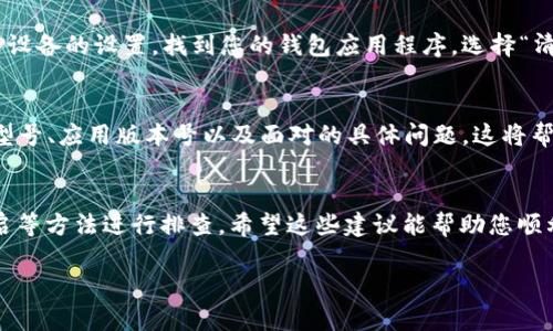 关于您提到的“t p钱包充值pig不显示金额”这个问题，从字面上理解，您可能在使用某个特定钱包进行充值的时候，遇到了金额不显示的问题。以下是一些可能的解决方案以及相关的建议，帮助您更好地解决此问题。

常见原因解析
在使用钱包进行充值时，如果金额不显示，可能是由于几个常见的原因导致的。首先，网络连接不稳定可能会影响数据的传输，从而导致金额无法正常显示。确认您的设备是否连接到了稳定的网络，例如WiFi或者移动数据，并尝试重新加载页面。

更新软件版本
如果您的钱包应用程序不是最新版本，可能会因为软件不兼容或存在bug而导致一些功能无法正常使用。请检查应用商店是否有可用的更新，并确保您的应用程序已更新到最新版本后再尝试进行充值。

重启应用或设备
有时候，简单的重启就能解决很多技术问题。尝试关闭您的钱包应用程序，然后重新启动它。如果仍然不行，可以尝试重启整个设备。这种方法可以帮助清除一些临时缓存和数据，帮助程序恢复正常运行。

清除缓存
每个应用程序都会在使用过程中积累一些缓存数据，这些数据偶尔可能会导致程序出现异常。进入设备的设置，找到您的钱包应用程序，选择“清除缓存”。注意，这不会删除您的任何账户信息或余额。

联系客户支持
如果以上方法都无法解决您的问题，建议联系钱包的客户支持。提供详细信息，例如您使用的设备型号、应用版本号以及面对的具体问题，这将帮助客服更快速地为您提供帮助和解决方案。

总结
在面对t p钱包充值时金额不显示的问题时，不必过于担心，通常可以通过检查网络、软件更新、重启等方法进行排查。希望这些建议能帮助您顺利解决问题，顺利完成充值。

以上信息可以帮助您解决t p钱包充值时金额不显示的问题，如有更多具体情况，欢迎随时提问！