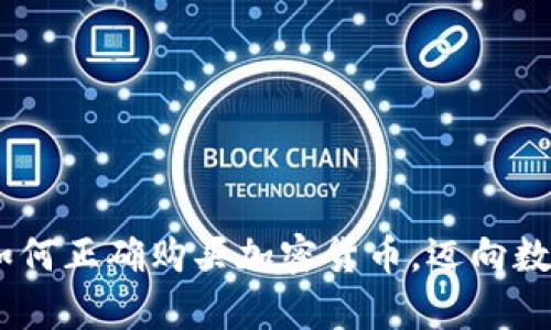 轻松入门：如何正确购买加密货币，迈向数字财富之路