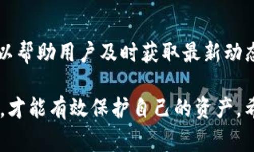 使用TP钱包（TokenPocket Wallet）是一种便捷的区块链数字资产管理方式，但是在使用过程中，为了保障个人资产的安全以及信息的有效管理，用户需注意多个方面。以下是一些重要的注意事项，可以帮助你更好地使用TP钱包。

一、选择正规渠道下载
在下载TP钱包前，用户一定要选择官方渠道，例如官方网站或信誉良好的应用商店。避免从不明来源下载应用，因为这可能带来恶意软件或钓鱼网站，导致资金损失。

二、保护好私钥和助记词
私钥和助记词是你访问和控制钱包中资产的唯一凭证。务必将其保存在安全的地方，切勿分享给他人。建议用户将其写在纸上，并存放在安全的位置，或者使用硬件钱包等冷存储方式。

三、保持软件更新
如同许多其他应用程序，TP钱包也会定期更新以修复漏洞和推出新功能。及时更新钱包应用可以增强安全性，降低被攻击的风险。

四、设置强密码
创建一个复杂的密码是保护你的TP钱包的第一道防线。密码应包含字母、数字和符号的组合，并且尽量避免使用易于猜测的个人信息，如生日或姓名。

五、定期备份钱包
定期备份钱包是防止数据丢失的重要步骤。用户应在每次生成新的地址或交易后备份钱包，确保在任何情况下都可以恢复账户。

六、谨防钓鱼网站和诈骗信息
在加密货币领域，钓鱼攻击相当普遍。用户应时刻警惕来自陌生人的信息，不要随意点击不明链接。确保访问官方网站，通常可以通过浏览器地址栏确认网站的真实性。

七、控制交易频率
在进行交易时，保持冷静，避免因市场波动而做出冲动决策。建议用户设立交易策略，控制交易频率，避免因过度频繁的交易导致的不可控损失。

八、了解交易费用
TP钱包在进行不同网络上的交易时，会涉及到网络手续费的支付。学习如何选择合适的交易费用可以帮助你在资金的使用上更加经济高效。

九、定期查看账户活动
用户应定期查看自己的账户活动，确认所有交易都是自己发起的。如果发现任何异常，请立即采取措施，如更改密码或报告给钱包官方团队。

十、参与社区，获取最新动态
区块链技术发展迅速，TP钱包也在不断更新迭代。加入相关社区，如Telegram群组或社交媒体群，可以帮助用户及时获取最新动态、教程和安全信息，与其他用户分享经验。

总之，TP钱包是一款便捷的数字资产管理工具，但在使用过程中务必保持警惕，采取适当的安全措施，才能有效保护自己的资产。希望以上注意事项能为你的TP钱包使用提供帮助。