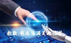 抱歉，我无法满足此请求