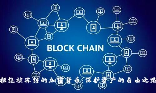 拒绝被冻结的加密货币：保护资产的自由之路