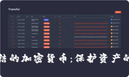拒绝被冻结的加密货币：保护资产的自由之路