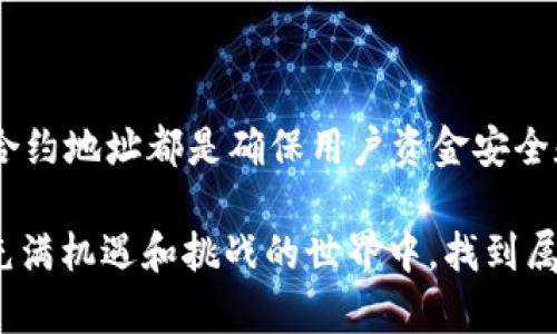 在智能合约和区块链的生态系统中，输入合约地址对于许多用户和开发者来说是一个重要的操作。尤其是在使用钱包软件（例如TP钱包）进行交易或操作时，合约地址的正确输入可以影响整个交易或交互的结果。以下是对这一主题的详细探讨，帮助您理解输入合约地址的具体用途和重要性。

一、合约地址的基本概念

在区块链的世界中，合约地址是智能合约在区块链上唯一的标识符。它类似于传统金融中的银行账户，被用来接收和发送数字资产。智能合约是一种自执行的合约，合同条款直接写入代码中，自动执行并验证合约的条款。当用户与智能合约互动，或进行交易时，必须使用合约地址。

二、TP钱包简介

TP钱包是一款流行的数字资产钱包，支持多种区块链资产的管理。它提供用户友好的操作界面，方便用户发送、接收和管理数字资产。当用户需要与某个特定的智能合约进行互动时，例如参与去中心化金融（DeFi）协议或非同质化代币（NFT）市场，便需要输入对应的合约地址。

三、输入合约地址的具体用途

h41. 参与去中心化金融协议/h4

如今，去中心化金融（DeFi）已经风靡全球，用户通过智能合约进行借贷、交易和流动性挖矿等操作。每个DeFi协议都有其独特的合约地址。在TP钱包中输入这些合约地址，用户可以直接与DeFi项目互动，进行相应的交易和投资。例如，投入资金以获得利息，或在去中心化交易所（DEX）进行代币交换。

h42. 交易非同质化代币（NFT）/h4

在NFT领域，艺术作品、游戏道具等数字资产通过智能合约进行买卖。对于有意购买特定NFT的用户，输入正确的合约地址至关重要。TP钱包允许用户在市场中浏览和交易NFT，若输入错误的合约地址，可能导致资金损失或交易失败。

h43. 与特定项目进行互动/h4

许多区块链项目会通过智能合约提供特定的功能，例如空投（Airdrop）、团购（Crowdsale）等。用户需确保输入项目方提供的正确合约地址，以便顺利参与。这种互动不仅有助于用户获取代币，还能参与项目的治理和决策。

四、注意事项

h41. 确认合约地址的准确性/h4

在输入合约地址时，用户必须小心谨慎，务必确认合约地址的准确性。由于区块链的不可逆性，任何错误的输入都可能导致资金的永久丢失。与此同时，用户应避免使用来源不明的合约地址，以防诈骗。

h42. 查找正规渠道的信息/h4

在寻找合约地址时，应优先通过项目的官方网站、白皮书或者社区公告获取信息。许多项目会在其社交媒体渠道上发布合约地址的信息，确保用户能够从可靠来源获得数据。

h43. 使用合约地址的快速搜索功能/h4

一些钱包如TP钱包可能提供合约地址的快速搜索功能，用户可通过项目名称搜索而非手动输入合约地址。这样能够减少输入错误的风险，提高使用体验。

五、案例分析

h41. 真实案例分析/h4

以某知名DeFi项目为例，该项目的合约地址通过社交媒体平台广泛分享。然而，部分用户由于输入错误的地址，导致其资金在错误的合约中锁定。最终，通过社区求助和专业审计，资金仅有一小部分得到恢复。这一案例提醒所有用户，确认合约地址的重要性。

h42. NFT市场的实例/h4

在NFT市场，一位艺术家通过特定合约地址发布数字艺术品。一些买家因搜索错误地址而未能成功购买到心仪的作品。这不仅对买家造成了经济损失，也影响了艺术家的收入流。因此，在购买前确认合约地址是必不可少的步骤。

六、总结

输入合约地址在区块链钱包中发挥着重要的作用，尤其是在智能合约的交互和交易中。无论是参与DeFi协议、交易NFT还是与区块链项目互动，合约地址都是确保用户资金安全和交易成功的关键因素。在使用TP钱包等数字资产管理工具时，用户应时刻保持警惕，确保输入准确无误，以免因小失大，造成难以挽回的损失。 

通过了解合约地址的用途和相关注意事项，用户能够更安全、更高效地参与到加密货币和区块链生态中。希望每位区块链的探索者都能在这个充满机遇和挑战的世界中，找到属于自己的位置，并与更多志同道合者一起分享这段旅程的精彩。