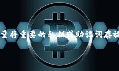 比特派（BitPie）作为一款数字货币钱包，提供一定的功能来管理和存储各种加密货币。但是，关于导入TP钱包（Trust Wallet）中的资产或私钥功能，具体操作说明可能需要查看官方文档或社区的支持信息。

通常情况下，如果TP钱包提供了导出功能，您可以将其私钥或者助记词导入到比特派钱包中。以下是一些可能的操作步骤：

1. **导出TP钱包的助记词或私钥**：
   - 打开TP钱包，进入设置或钱包管理页面，找到导出助记词或私钥的选项。
   - 请务必在安全的环境下进行此操作，并妥善保管导出的信息，切勿将其泄露给他人。

2. **在比特派钱包中导入**：
   - 打开比特派，找到导入钱包的选项。
   - 输入您在TP钱包中导出的助记词或私钥，根据提示完成其他设置。

3. **确认资产是否正确显示**：
   - 导入完成后，查看您的比特派钱包中是否显示了TP钱包中的资产。

请注意，导入私钥或助记词可能会涉及安全风险，建议您在确保安全的前提下操作，并尽量将重要的私钥或助记词存放在离线状态，避免被盗。

为了获取详细和最新的信息，建议访问比特派和TP钱包的官方网站或社区讨论区。