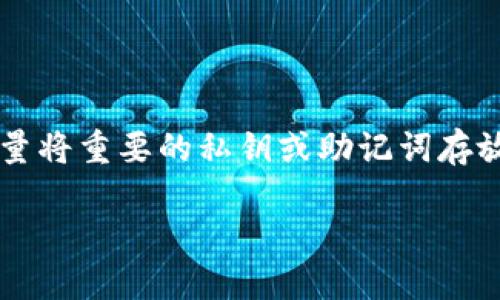 比特派（BitPie）作为一款数字货币钱包，提供一定的功能来管理和存储各种加密货币。但是，关于导入TP钱包（Trust Wallet）中的资产或私钥功能，具体操作说明可能需要查看官方文档或社区的支持信息。

通常情况下，如果TP钱包提供了导出功能，您可以将其私钥或者助记词导入到比特派钱包中。以下是一些可能的操作步骤：

1. **导出TP钱包的助记词或私钥**：
   - 打开TP钱包，进入设置或钱包管理页面，找到导出助记词或私钥的选项。
   - 请务必在安全的环境下进行此操作，并妥善保管导出的信息，切勿将其泄露给他人。

2. **在比特派钱包中导入**：
   - 打开比特派，找到导入钱包的选项。
   - 输入您在TP钱包中导出的助记词或私钥，根据提示完成其他设置。

3. **确认资产是否正确显示**：
   - 导入完成后，查看您的比特派钱包中是否显示了TP钱包中的资产。

请注意，导入私钥或助记词可能会涉及安全风险，建议您在确保安全的前提下操作，并尽量将重要的私钥或助记词存放在离线状态，避免被盗。

为了获取详细和最新的信息，建议访问比特派和TP钱包的官方网站或社区讨论区。