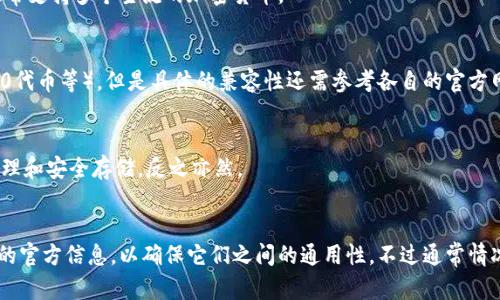 墨客的TP（Token Platform）和墨云钱包是两款不同的数字资产管理工具，主要用于管理和交易加密货币、数字资产等。

### 不同之处
1. **功能侧重**：
   - **墨客TP**：通常是一个面向交易的平台，设计用来支持各种加密货币的交易与投资，可能提供一些额外的分析工具、市场行情，以及交易相关的其他功能。
   - **墨云钱包**：更多的是专注于存储和管理数字资产，提供安全的钱包服务，通常支持多个主流的加密货币。

2. **兼容性**：
   - 从一般情况来看，墨客的TP和墨云钱包可能会支持同样类型的代币（如ERC-20代币等），但是具体的兼容性还需参考各自的官方网站或用户手册，查看支持的币种列表和跨平台的兼容说明。

3. **使用体验**：
   - 用户在使用TP进行交易时，可能需要将数字资产先转入墨云钱包中，以便于管理和安全存储，反之亦然。

### 总结
如果你希望在墨客的TP上交易的代币能够安全存储在墨云钱包中，最好先查阅两者的官方信息，以确保它们之间的通用性。不过通常情况下，主流的加密货币（如比特币、以太坊等）在大部分钱包和平台之间是可以通用的。